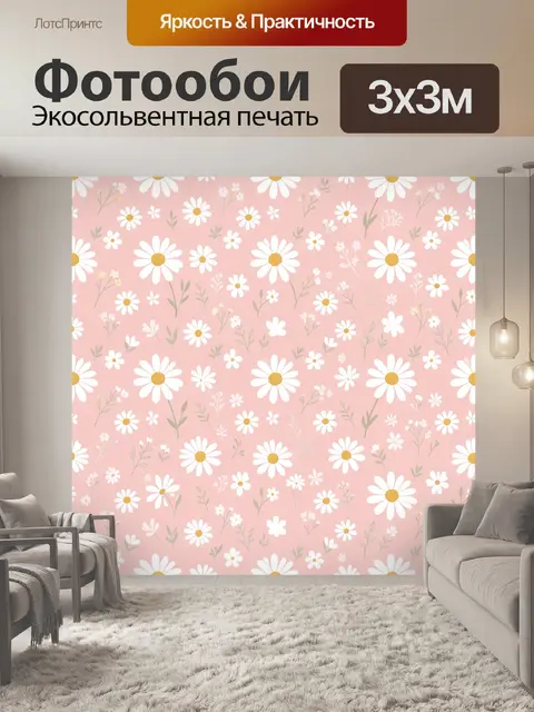 Фотообои Ромашки и полевые цветы