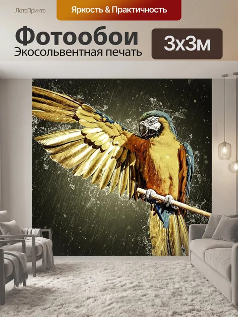 Фотообои Ара