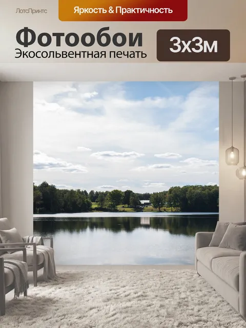 Фотообои Озеро