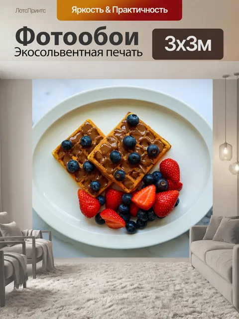 Фотообои Вафля