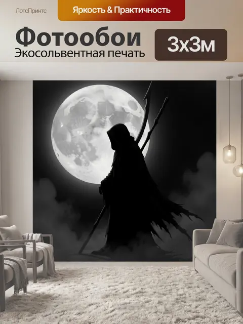 Фотообои Таинственный жнец под луной
