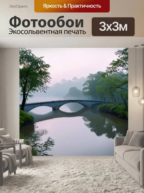 Фотообои пейзаж в стиле двухмерная иллюстрация, утренний туман над речкой, отражение моста и спокойствие природы