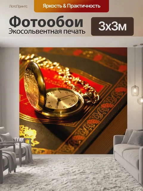 Фотообои Время на книги