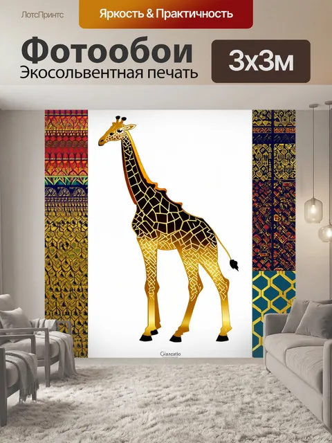 Фотообои принт на основе жирафов