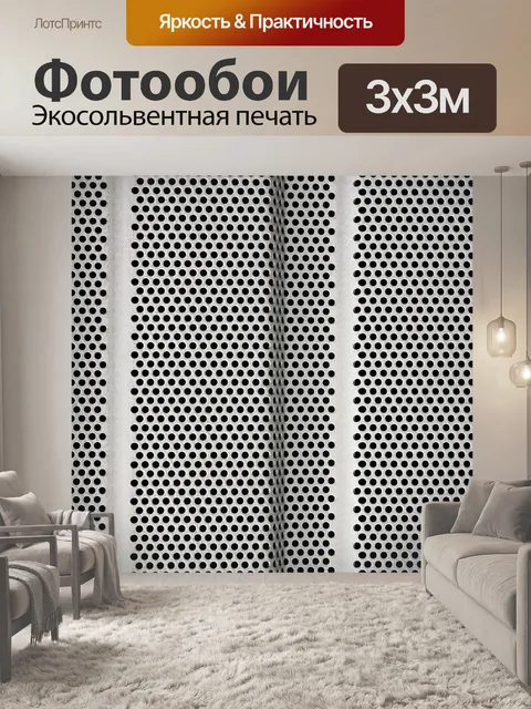 Фотообои Перфорированный лист