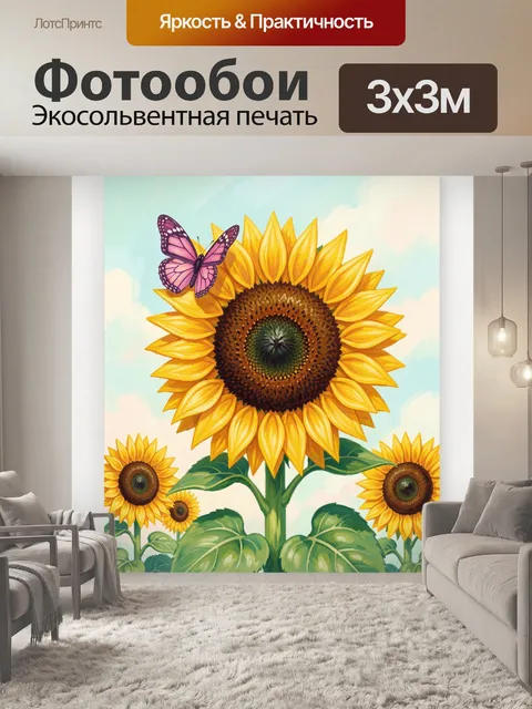 Фотообои Подсолнухи и розовая бабочка