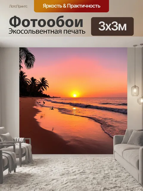 Фотообои закат, окрашивающий небо в яркие оранжевые и розовые оттенки, тихий пляж с волнами, отражающими свет солнца…