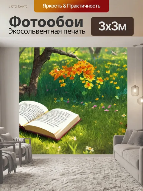 Фотообои с книгой на природе