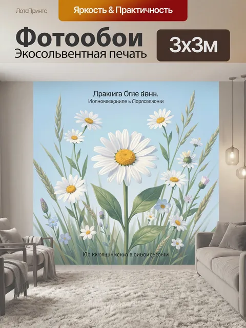 Фотообои Белые ромашки и колосья