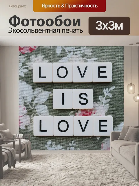 Фотообои Любовь