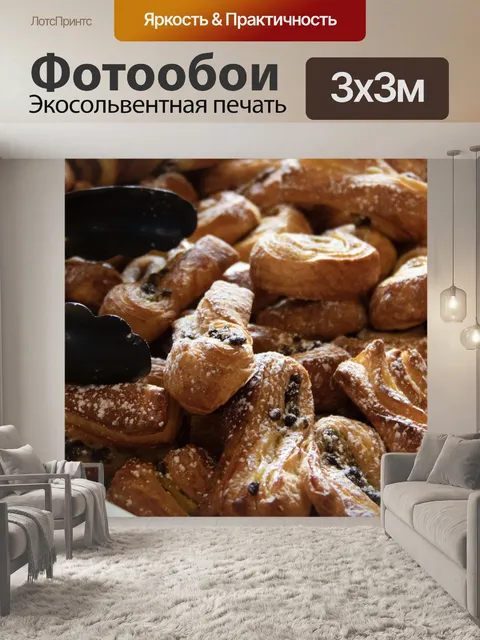 Фотообои Выпечка
