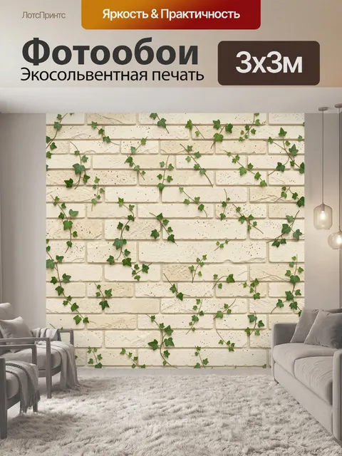 Фотообои Кирпичная стена с плющом