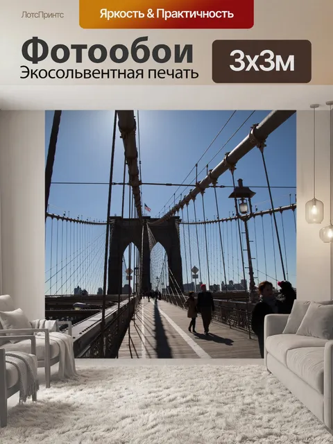 Фотообои Бруклинский мост
