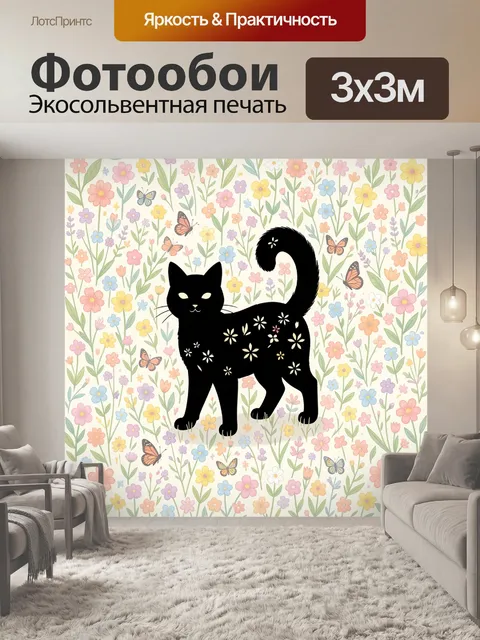 Фотообои Черная кошка среди цветов