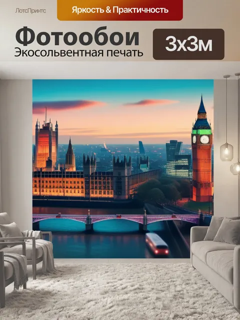 Фотообои с видами лондона максимал