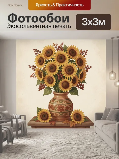 300 × 300 см · Экосольвентная печать