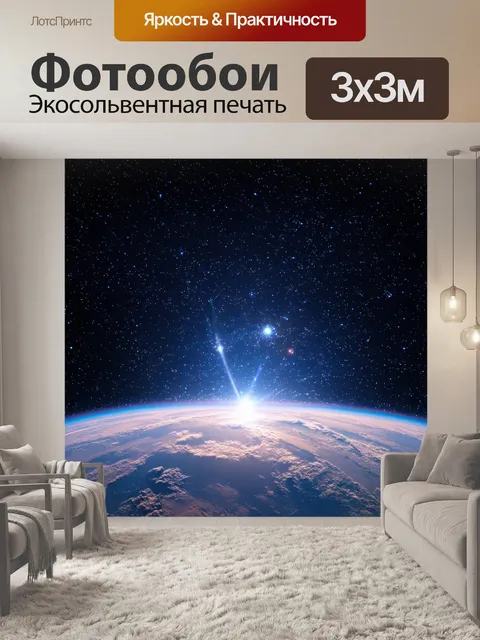 Фотообои космос в стиле максимализм: динамическое движение звёзд и планет на фоне непрерывного космического горизонта