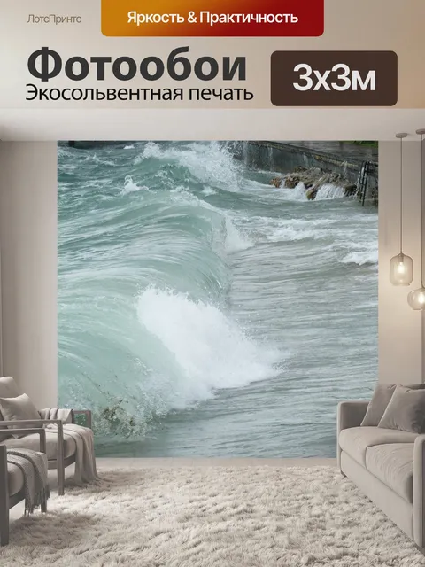 Фотообои Волны