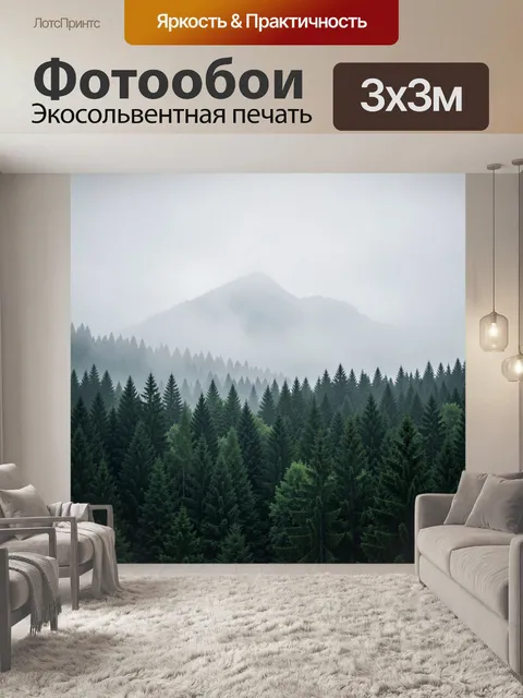 Фотообои Туманные горы и хвойный лес