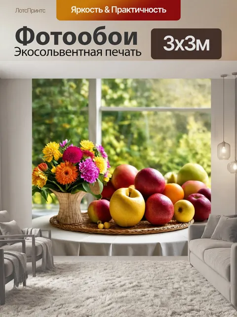 Фотообои пейзаж с цветами и фруктами на столе
