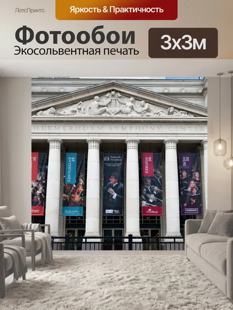 Фотообои Симфонический центр Шермерхорн