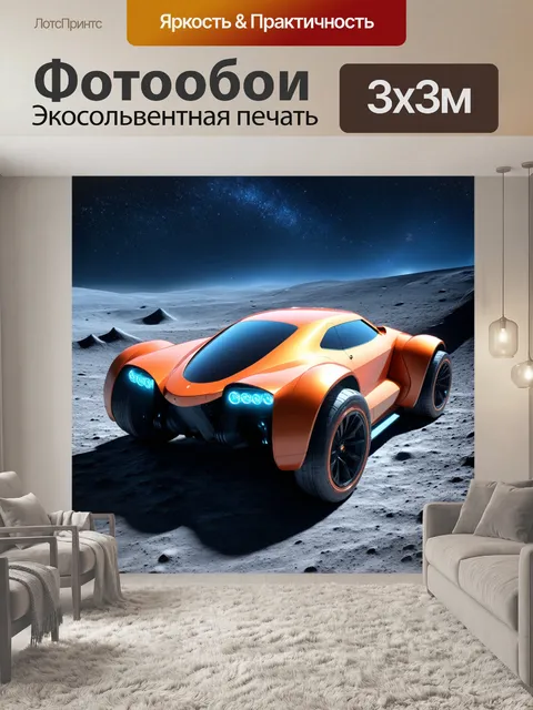 Фотообои описание: футуристическая машина