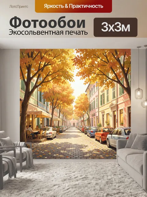 Фотообои Осенняя улица с золотыми деревьями
