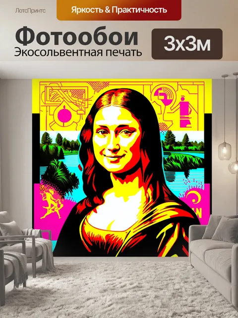 Фотообои стиль "мона лиза", выполненный в технике поп-арт с яркими, насыщенными цветами и графическими элементами