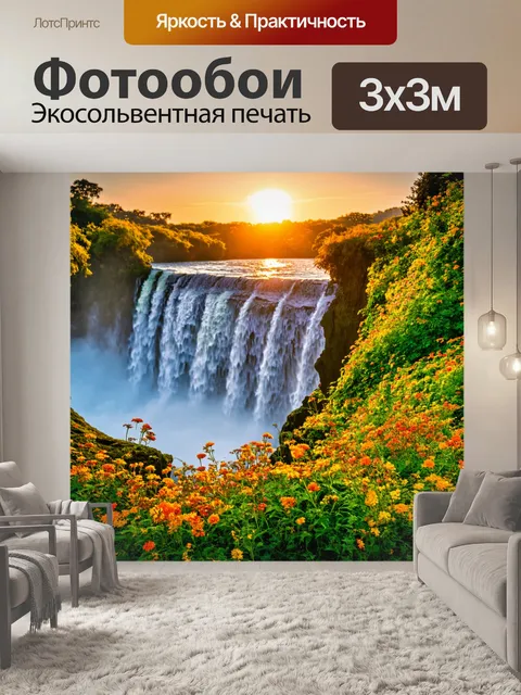 Фотообои закатная сцена водопада с цветами, меняющими формации