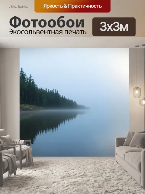 Фотообои спокойное утреннее озеро с туманными берегами и отражением леса на воде