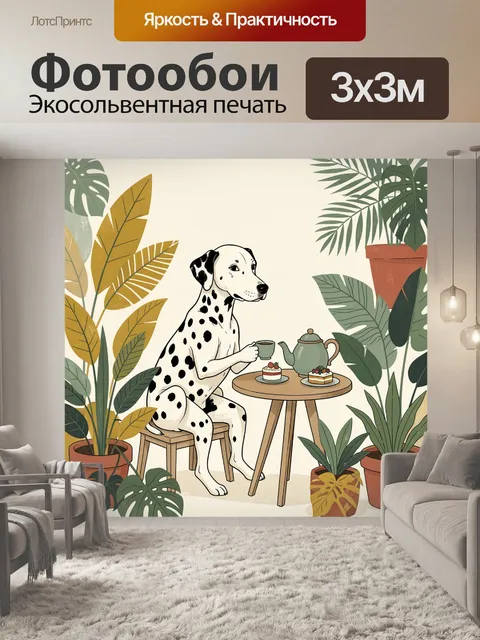Фотообои Далматинец за чаепитием