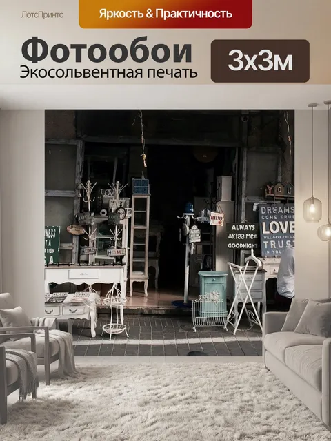 Фотообои Хранить