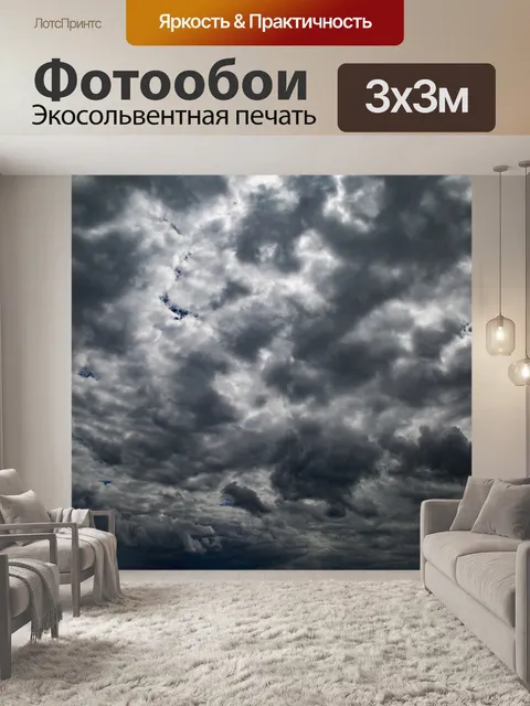 Фотообои грозовое небо
