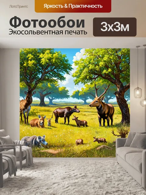 Фотообои природа в стиле рендер, рисованный сюжет с животными в их естественной среде обитания