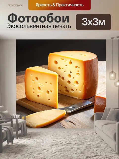 Фотообои реалистичное изображение сыра, выполненное сухой кистью, акцентирующее внимание на деталях и фактуре продукта