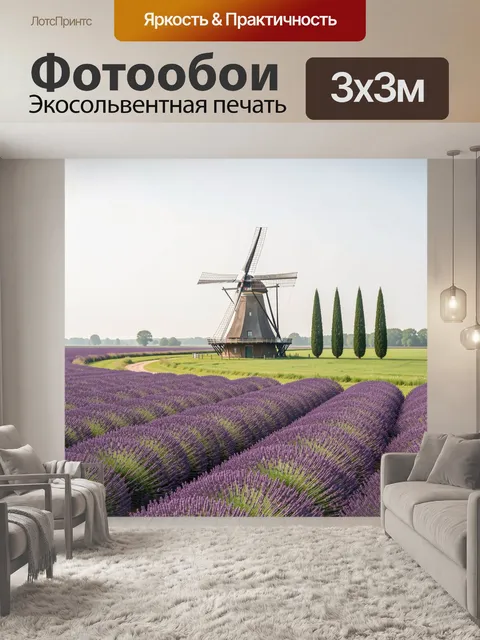 Фотообои Лавандовое поле с мельницей