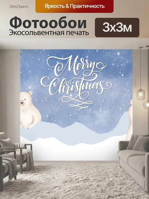 Фотообои Рождественское поздравление с белым медв