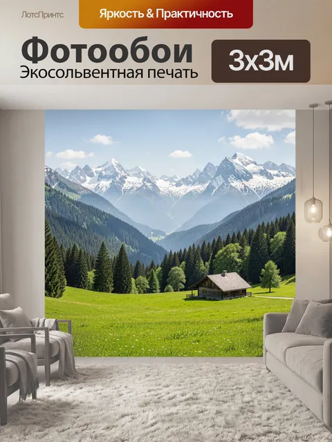 Фотообои Альпийская долина с шале
