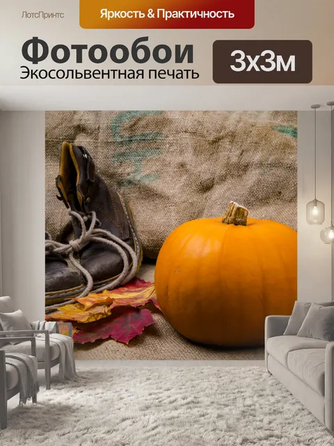 Фотообои Тыква на джутовой фоне