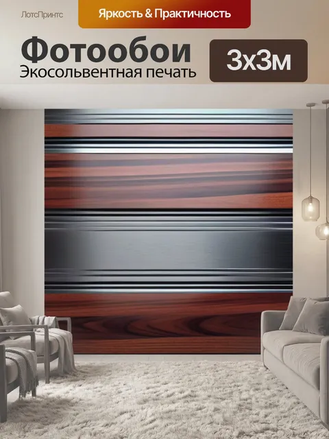 Фотообои гладкая вагонка с металлическими вставками