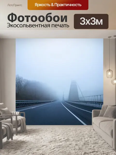 Фотообои утренний туман над мостом