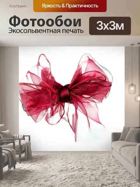 Фотообои Красная лента