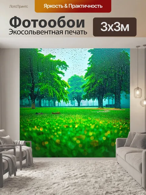 Фотообои пейзаж в стиле раскраска, дождливый день в парке с каплями, отражающими зелень