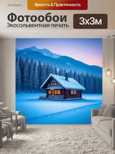 Фотообои зимний пейзаж с маленьким домиком