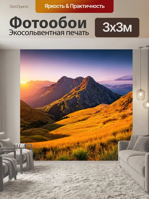 Фотообои горный пейзаж на закате