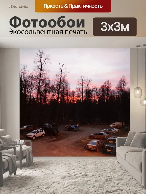 Фотообои Вечер