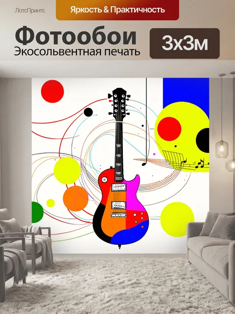 Фотообои модернистская композиция с абстрактными формами, где гитара превращается в яркие цветные круги и линии