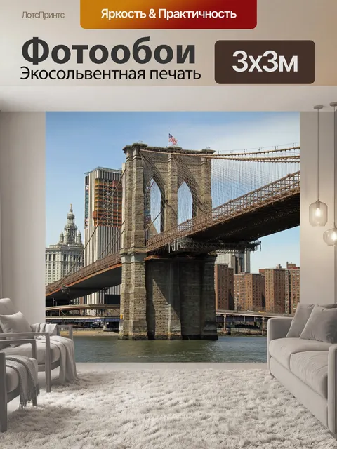 Фотообои Бруклинский мост