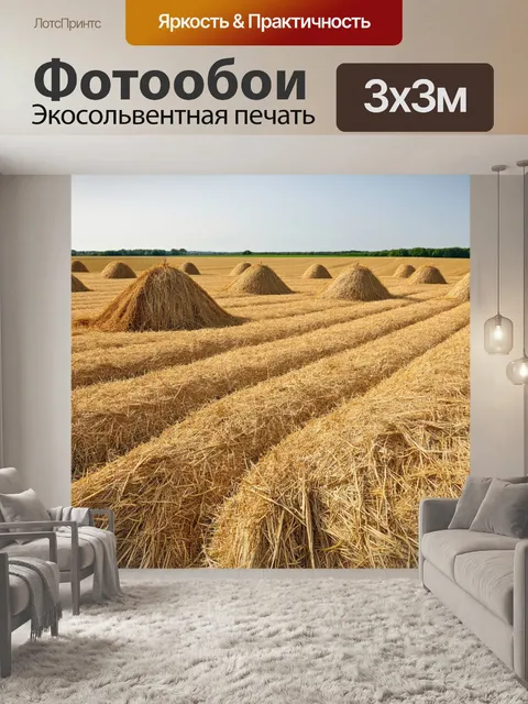 Фотообои поле с насыпью и постройками из соломы, создающее уникальные формы и текстуры