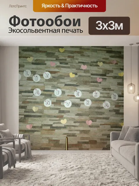 Фотообои С годовщиной